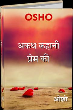 Akath Kahani Prem Ki