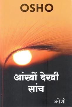 Ankhon Dekhi Sanch