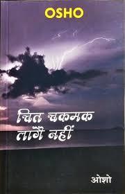 Chit Chakmak Lage Nahin