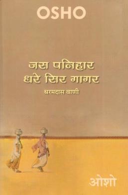 Jas Panihar Dhare Se Gagar