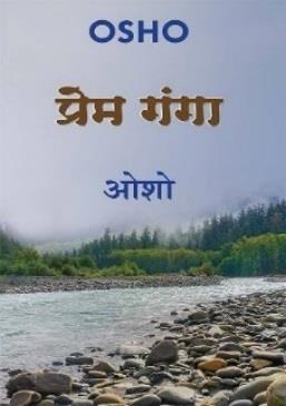 Prem Ganga