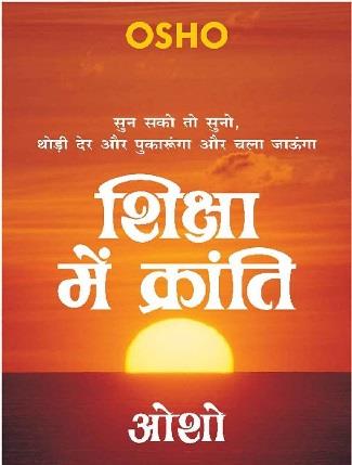 Shiksha Main Kranti