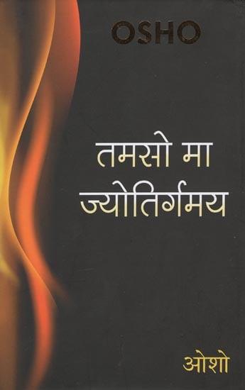 Tamso Ma Jyotirgamaya