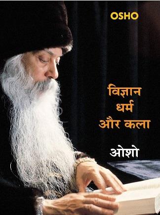 Vigyan Dharma Aur Kala